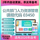 考试资料 真题试卷 自考03450公共部门人力资源管理网课 视频课程