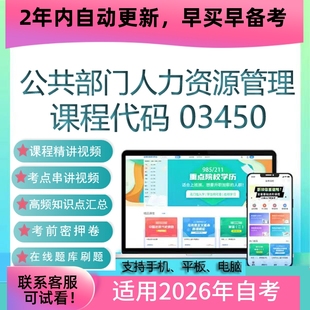 自考03450公共部门人力资源管理网课 视频课程 真题试卷 考试资料