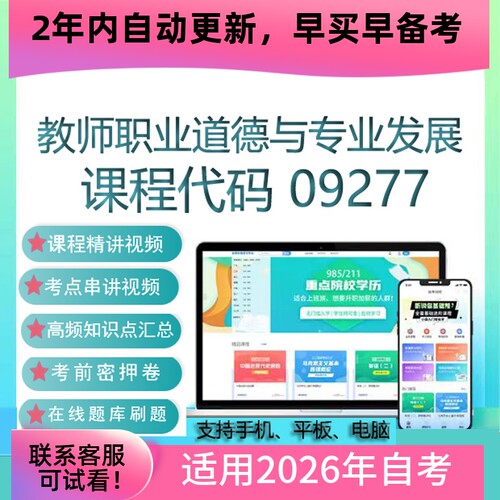 自考09277教师职业道德与专业发展网课 视频课程真题试卷题库资料
