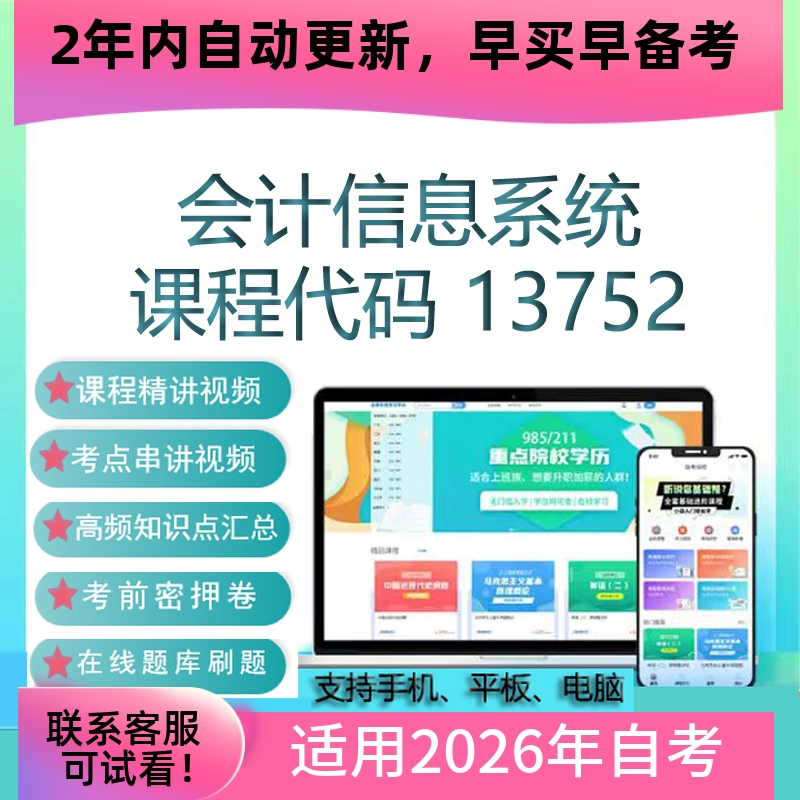 自考13752会计信息系统网课 自学考试视频课程 真题试卷 复习资料