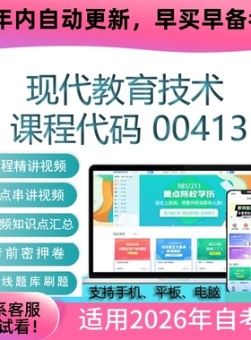 自考00413现代教育技术网课 考试视频课程 真题试卷复习资料 题库