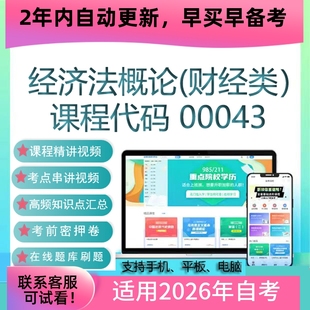 自考00043经济法概论(财经类)网课视频课程真题试卷考试资料题库