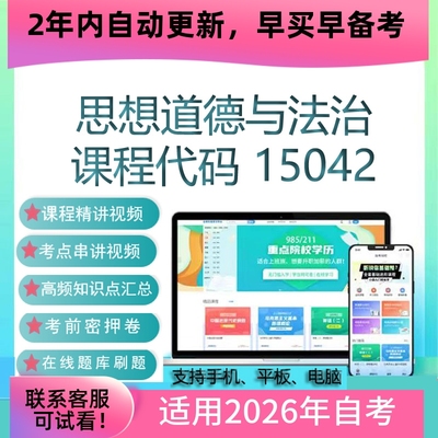 自考03706 15042思想道德与法治网课 视频课程 真题试卷 考试资料