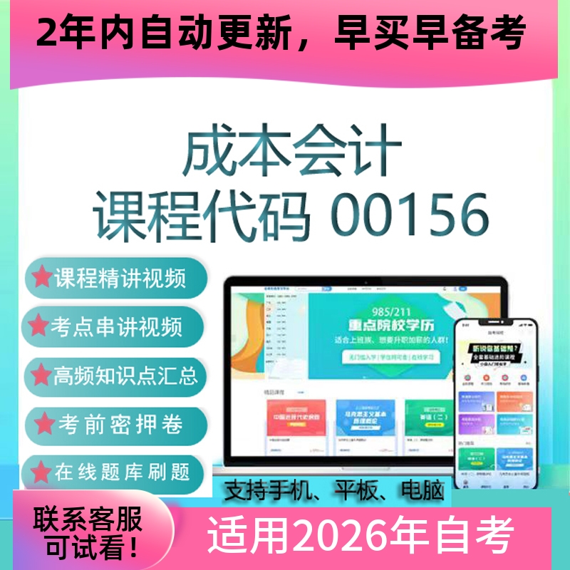 自考00156 13139成本会计网课 考试视频课程真题试卷资料在线题库