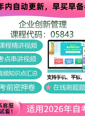自考05843企业创新管理网课 自学考试视频课程 复习资料 教材课件