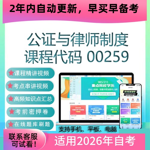 自考00259 14005公证与律师制度网课 考试视频课程 真题试卷 资料