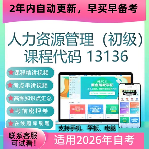 自考13136人力资源管理（初级）网课 视频课程 真题试卷资料 题库