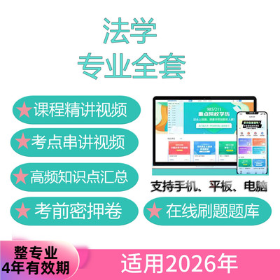 自考法学专业全套网课 考试视频课程 真题试卷 题库 考前复习资料