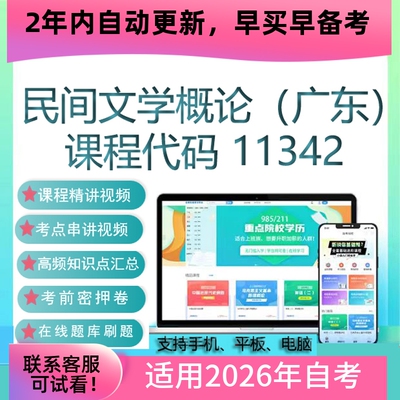 自考11342民间文学概论网课 考试视频课程 真题试卷复习资料 题库