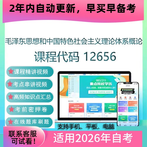 自考12656 15041毛泽东思想和中国特色社会主义概论网课 视频课程