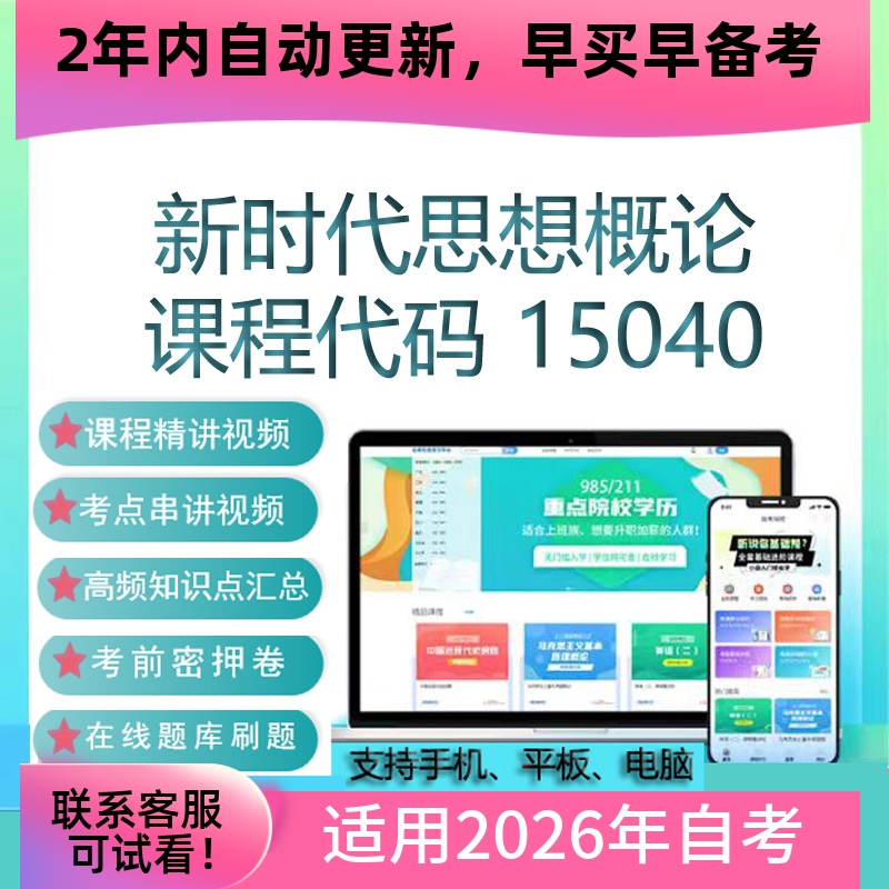 自考15040新时代思想概论网课考试视频课程 真题试卷复习资料题库