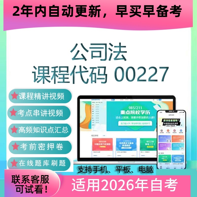自考00227公司法网课 自学考试视频课程真题试卷复习资料在线题库,教育培训,其他职业资格认证培训,淘宝优惠券,粉丝福利购,淘宝优惠卷