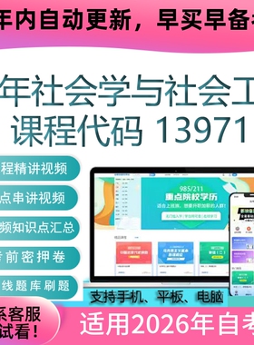 自考13971老年社会学与社会工作网课 考试视频课程 真题试卷 资料