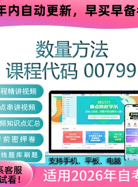 自考00799数量方法网课 考试视频课程 真题试卷复习资料 在线题库