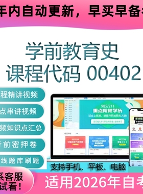 自考00402学前教育史网课 考试视频课程真题试卷复习资料在线题库