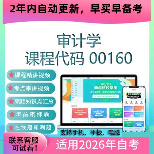 自考00160审计学网课 自学考试视频课程真题试卷复习资料在线题库