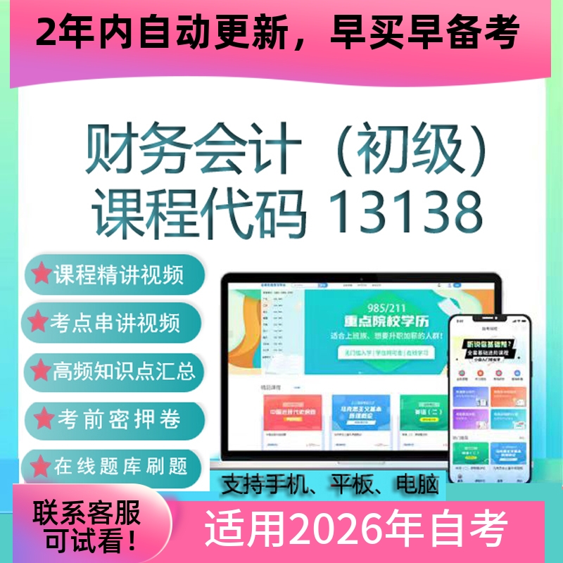 自考13138财务会计（初级）网课 视频课程 真题试卷考试资料 题库