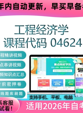 自考04624工程经济学网课 自学考试视频课程真题试卷复习资料课件