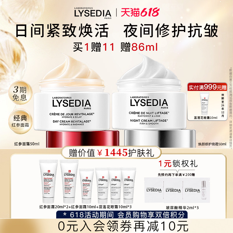 lysedia红参面霜+焕颜紧致晚霜保湿修护抗皱紧致饱满水润滋养细腻