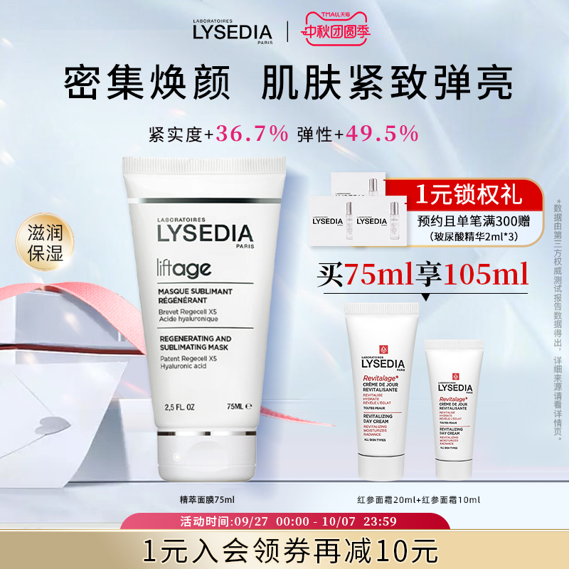 lysedia焕颜精萃面膜补水涂抹