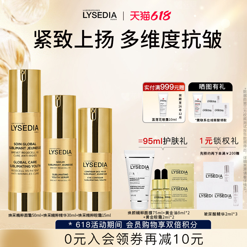 lysedia黄金线精粹面霜精华眼霜淡泪沟紧致抗皱滋养修护三件套