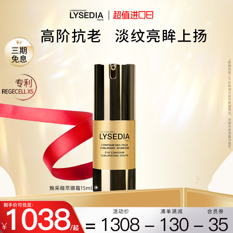 lysedia黄金精粹眼霜眼部精华抗皱去细纹淡化黑眼圈抗老提拉紧致