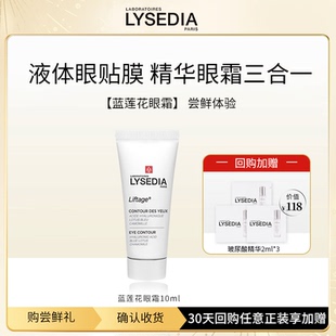 【尝鲜试用】lysedia蓝莲花眼霜滋润保湿淡纹10ml（临期至12.31)