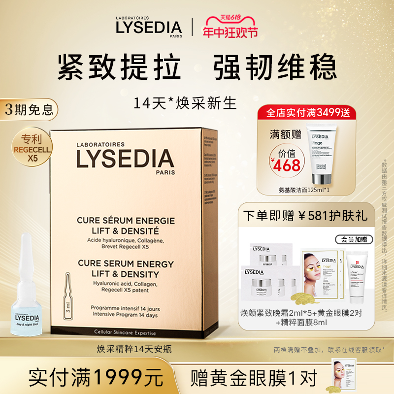 lysedia焕采14天黄金安瓶次抛精华液紧致抗皱抗老抗氧化修护精华