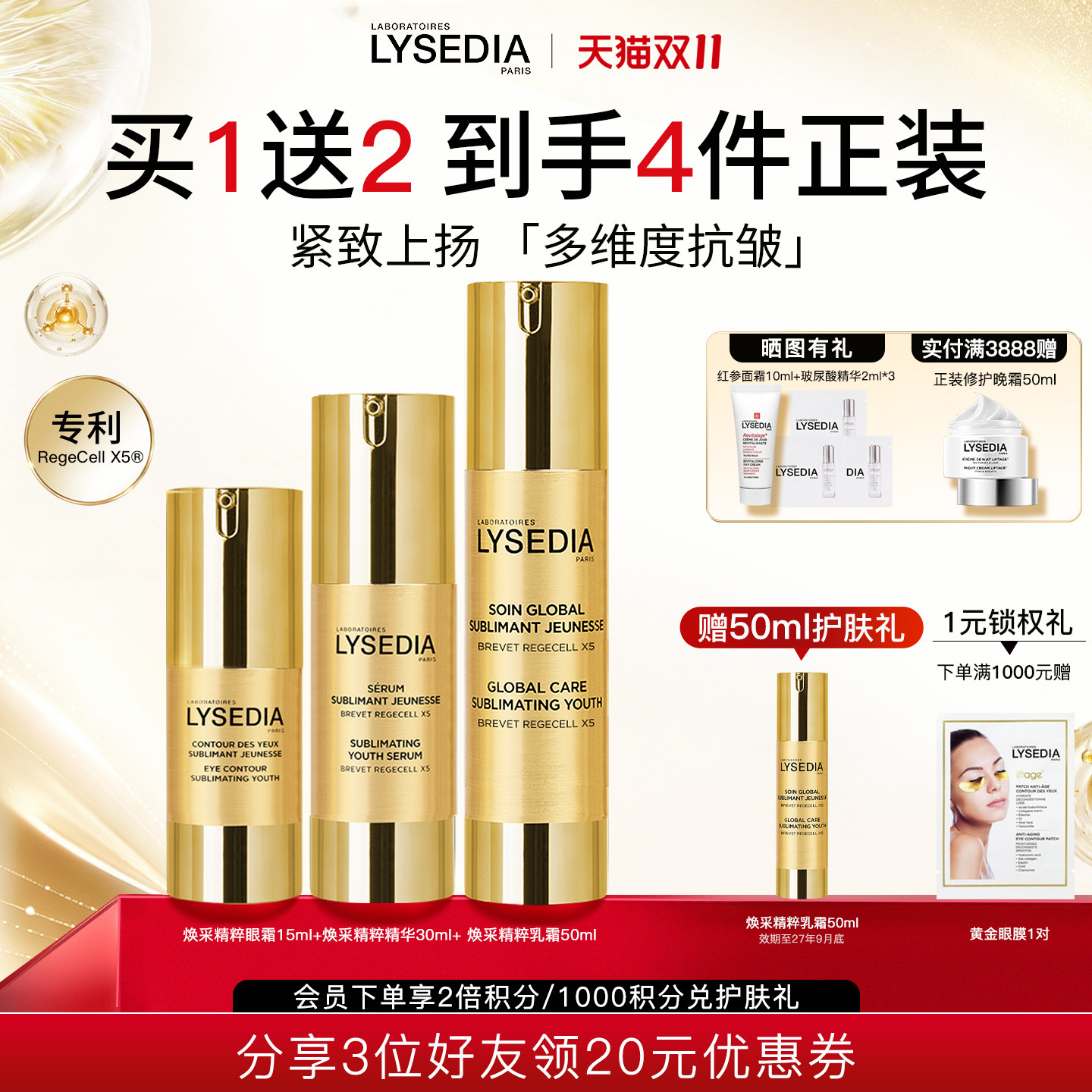 lysedia黄金线精粹面霜精华眼霜淡泪沟紧致抗皱滋养修护套装临期