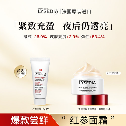 【爆款尝鲜】lysedia焕活红参面霜抗皱紧致淡纹提亮肤色面霜10ml