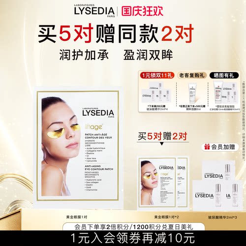 lysedia焕采精粹黄金线眼膜
