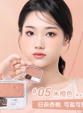 CEZANNE倩诗丽单色腮红雕花日杂自然裸妆哑光玫瑰胭脂