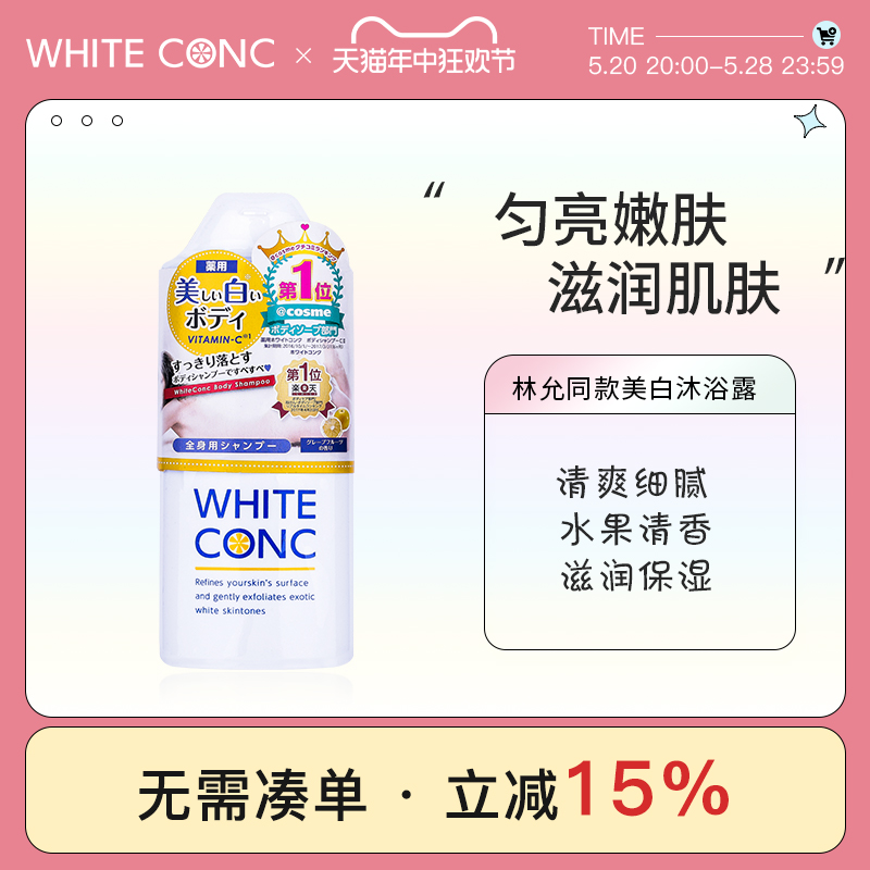 日本white conc沐浴露 VC美白沐浴保湿持久留香不假滑林允同款 美容护肤/美体/精油 乳液/面霜 原图主图