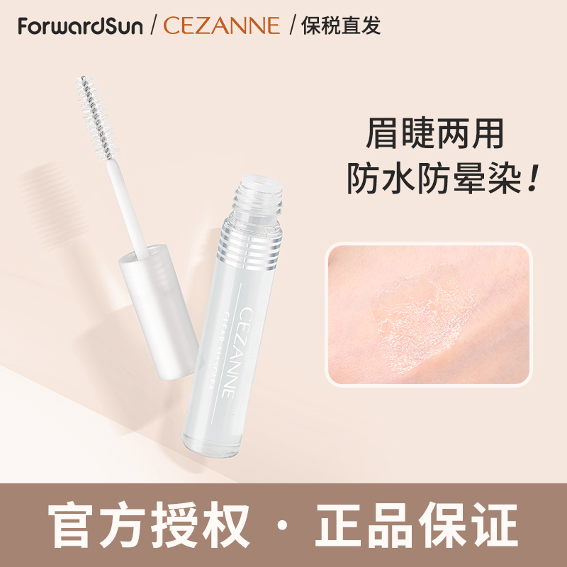 CEZANNE倩诗丽透明睫毛膏无色自然眉毛雨衣定型倩诗丽眉睫精华液
