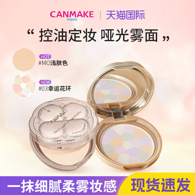 CANMAKE井田棉花糖粉饼砍妹日本定妆蜜粉饼散粉遮瑕持久控油正品