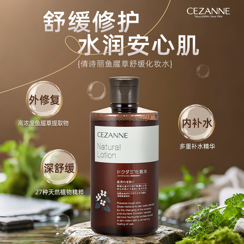 Cezanne/倩诗丽鱼腥草爽肤化妆水精华360ml保湿舒缓积雪