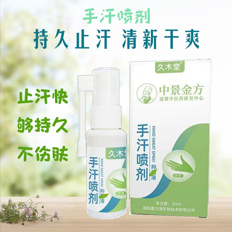 久木堂手汗喷剂去异味手足通用香体露止手汗喷雾剂清新干爽止汗露