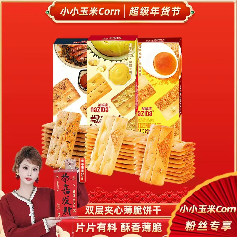 【超级年货节】纳滋宝双层夹心榴莲咸蛋黄梅菜扣肉薄脆饼干