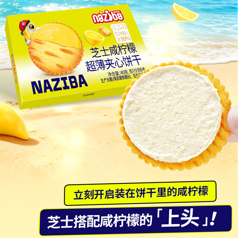 纳滋宝芝士咸柠檬超薄夹心饼干马铃薯黄油饼干网红休闲解馋小零食