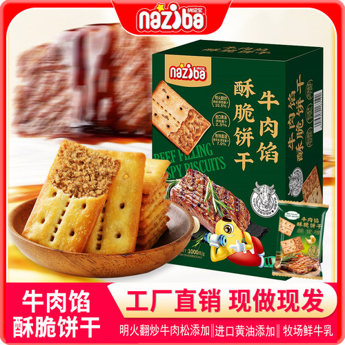 【好物体验专享】纳滋宝牛肉馅酥脆饼干1000g
