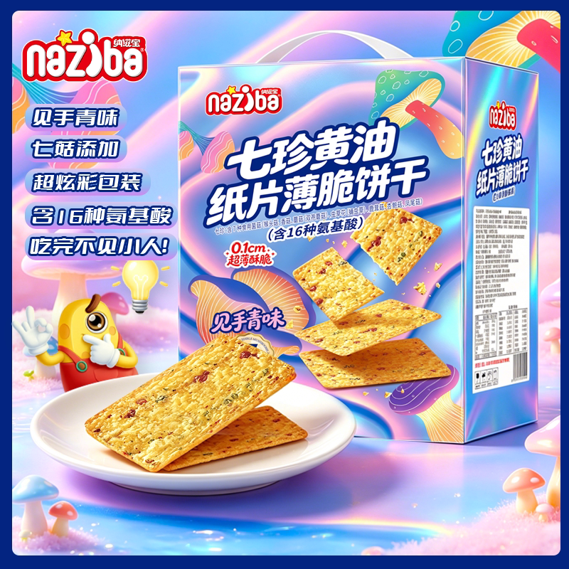 纳滋宝见手青味脆片休闲零食七珍黄油纸片薄脆饼干猴头菇菌菇饼干
