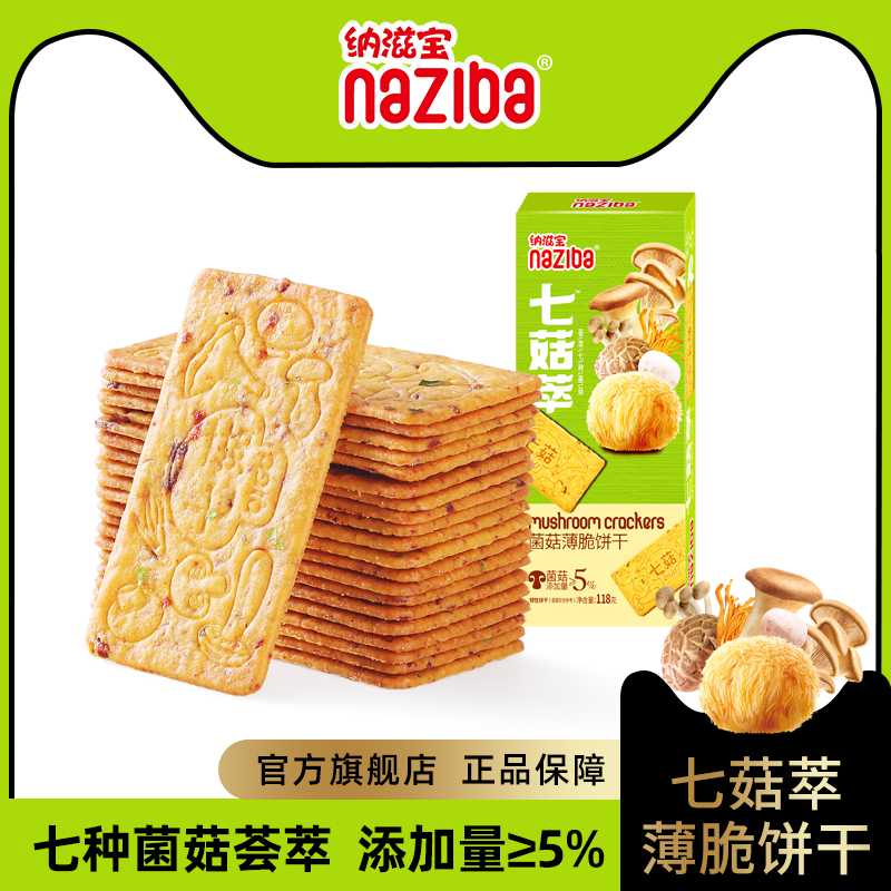 纳滋宝七菇薄脆饼干naziba