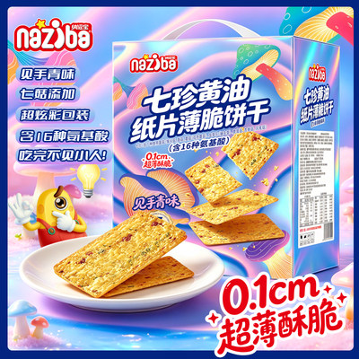 纳滋宝见手青味脆片休闲零食七珍黄油纸片薄脆饼干猴头菇菌菇饼干