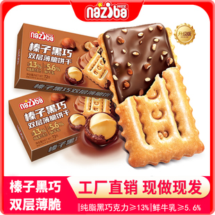 naziba纳滋宝榛子黑巧双层薄脆饼干72g 10件专区 1盒 59元