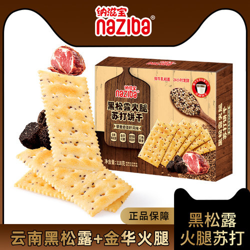 naziba纳滋宝黑松露火腿苏打黎麦奇亚籽风味咸味香脆独立包装饼干