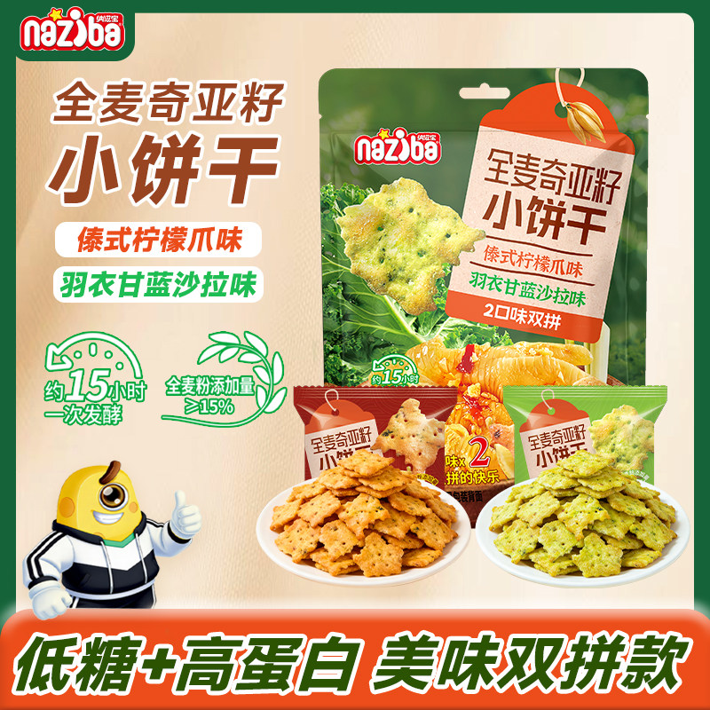 纳滋宝全麦奇亚籽羽衣甘蓝味不规则低糖小饼干傣味鸡爪味薄脆饼片