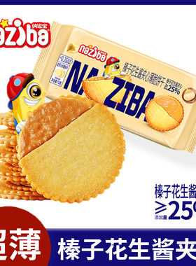 花生酱夹心薄脆饼干马铃薯饼干