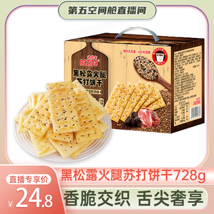 纳滋宝黑松露火腿苏打黎麦奇亚籽风味咸饼干728g 第五空间舱