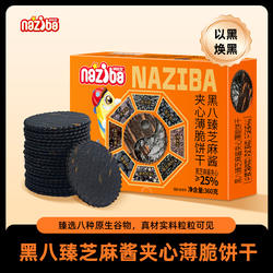 naziba纳滋宝黑八臻芝麻酱夹心薄脆饼干八种黑谷粉花生酱夹心饼干