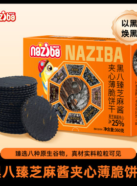 纳滋宝黑八臻芝麻酱夹心薄脆饼干